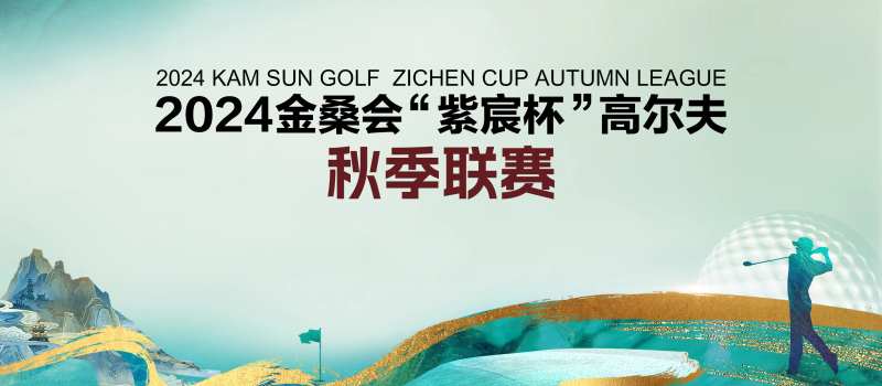 高尔夫联赛活动背景板-采灵感-cailinggan.com