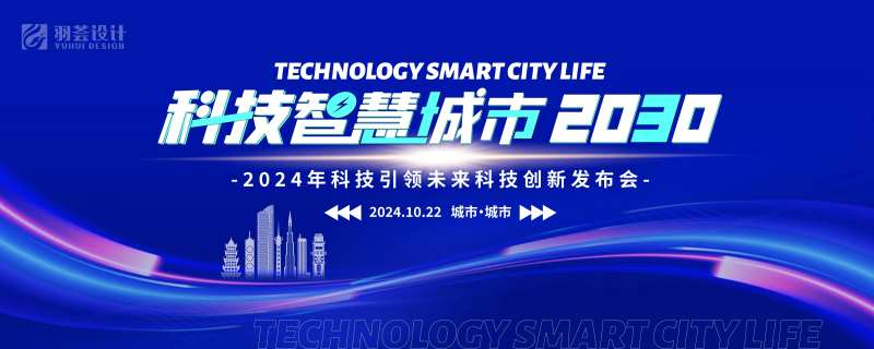 智慧城市科技发布会活动背景-采灵感-cailinggan.com