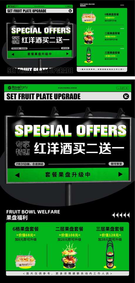 夜店套餐果盘升级海报-采灵感-https://www.cailinggan.com/