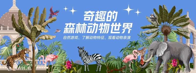 森林动物世界活动展板-采灵感-cailinggan.com