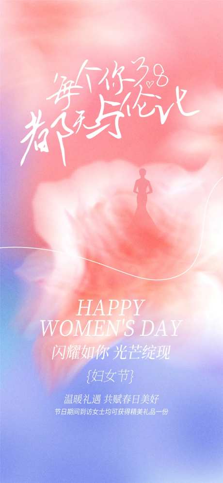 女神节海报每个你都无与伦比-采灵感-https://www.cailinggan.com/
