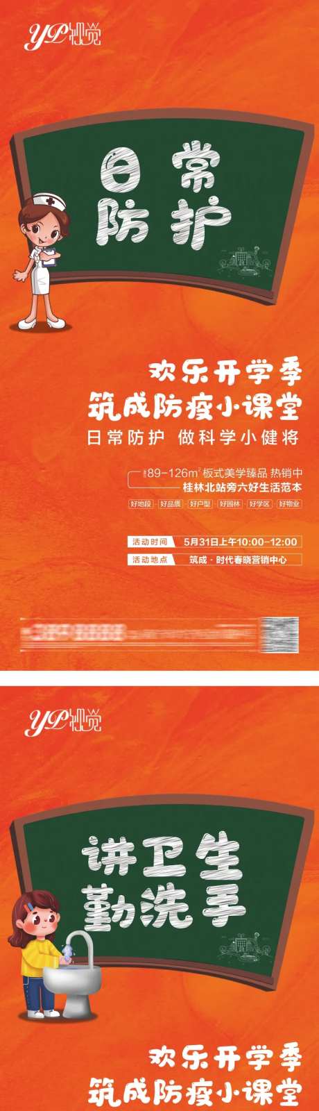 地产暖场防疫海报-采灵感-https://www.cailinggan.com/