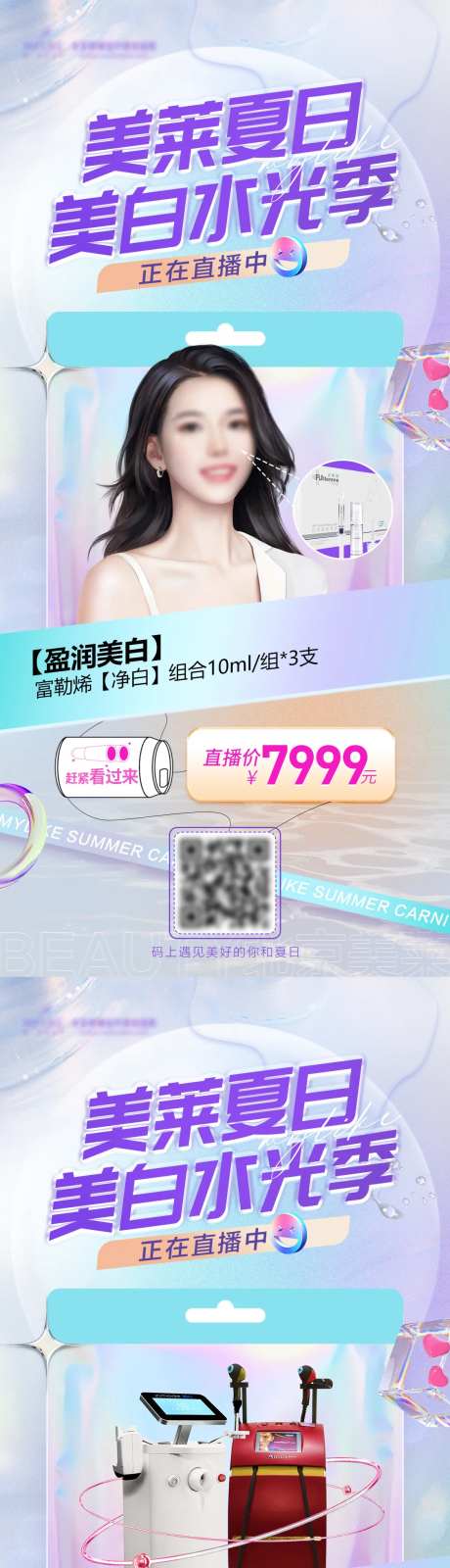 医美美白水光季海报-采灵感-https://www.cailinggan.com/