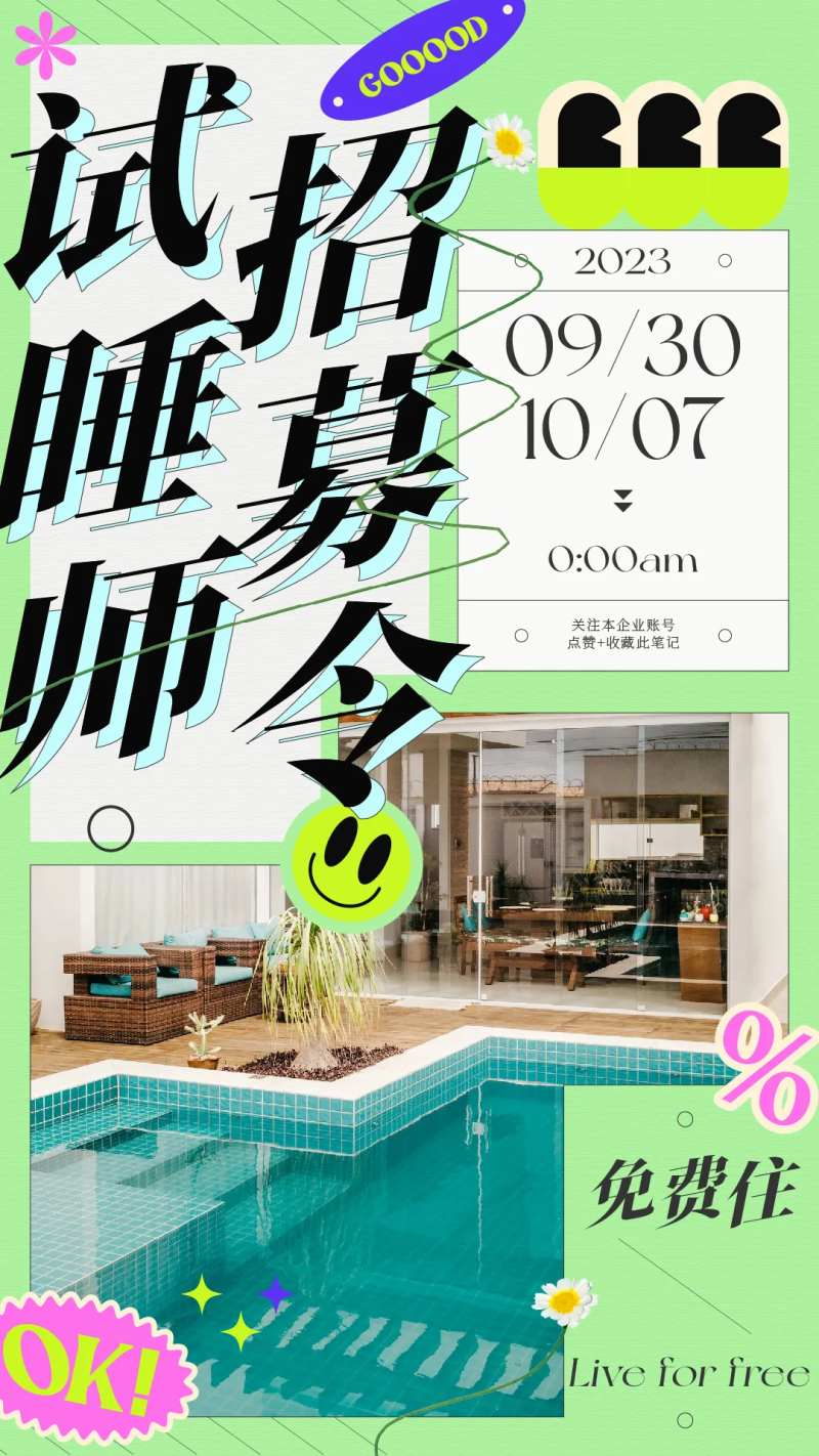 试睡员招募令海报-采灵感-cailinggan.com