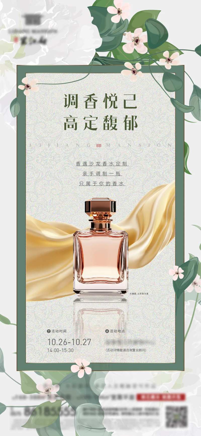 地产香水活动刷屏海报-采灵感-cailinggan.com