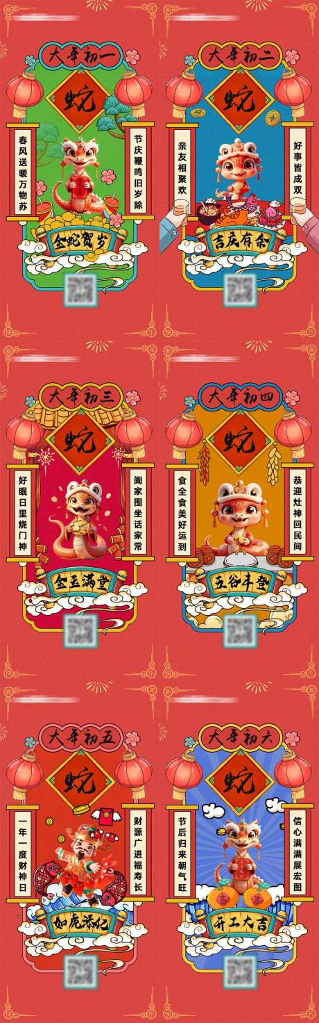 2025蛇年大年初一到初六年俗系列海-采灵感-https://www.cailinggan.com/