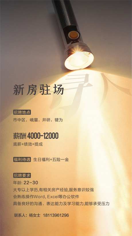 寻光手电招聘海报-采灵感-https://www.cailinggan.com/