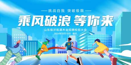 校园招聘校招未来领跑背景板活动展板-采灵感-https://www.cailinggan.com/