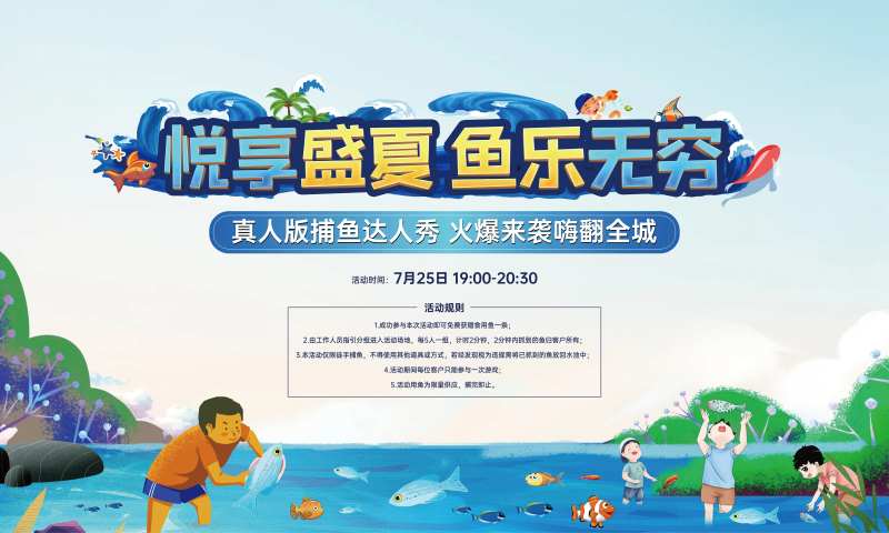 抓鱼活动背景板-采灵感-cailinggan.com