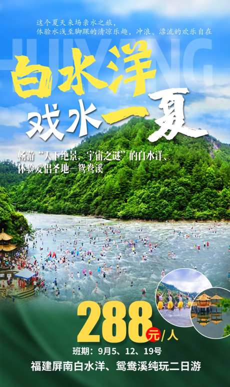 白水洋戏水一夏-采灵感-https://www.cailinggan.com/