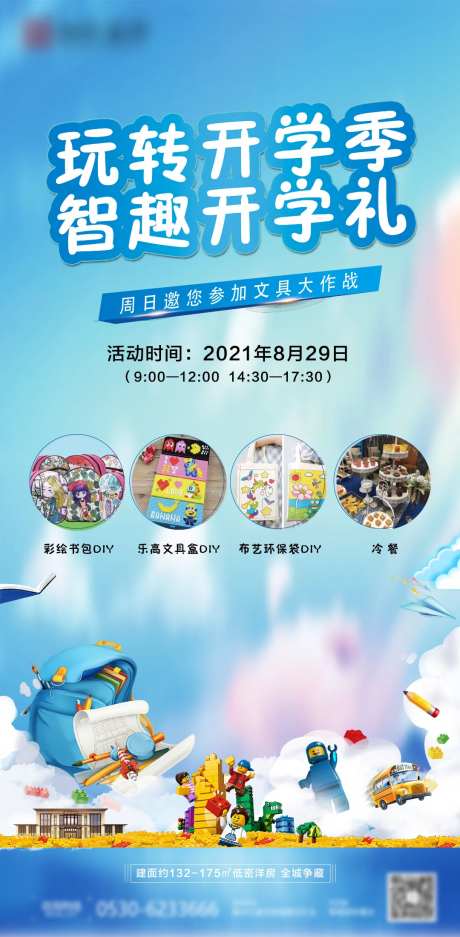 房地产开学季送玩具文具书包活动-采灵感-https://www.cailinggan.com/