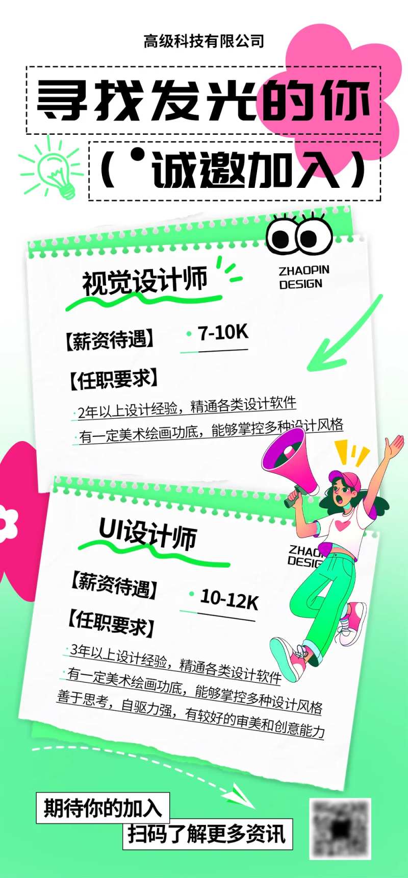 招聘人才海报-采灵感-cailinggan.com