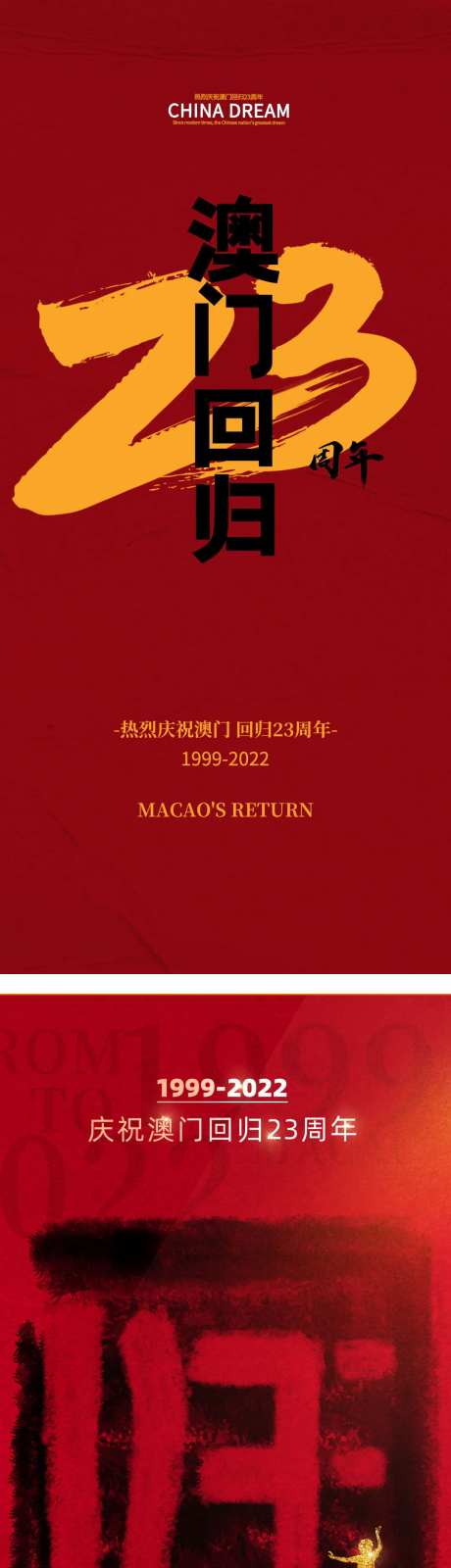 23周年澳门回归海报-采灵感-https://www.cailinggan.com/