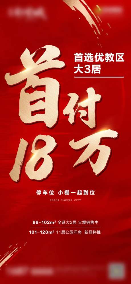 首付18万促销微信刷屏海报-采灵感-https://www.cailinggan.com/