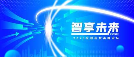 智享未来科技高峰论坛背景板-采灵感-https://www.cailinggan.com/