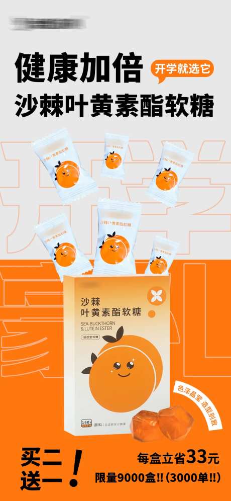 护眼糖开学季活动海报-采灵感-https://www.cailinggan.com/