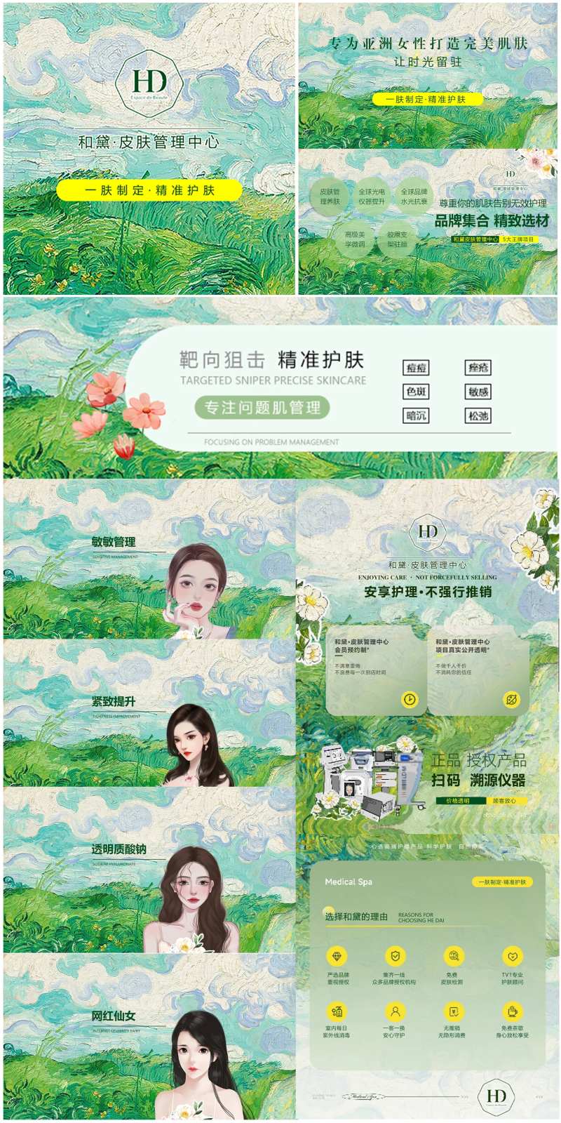 皮肤管理梵高整套美团色系图-采灵感-cailinggan.com