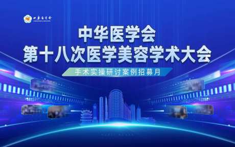 中华医学会第十八次医学美容学术大会-采灵感-https://www.cailinggan.com/