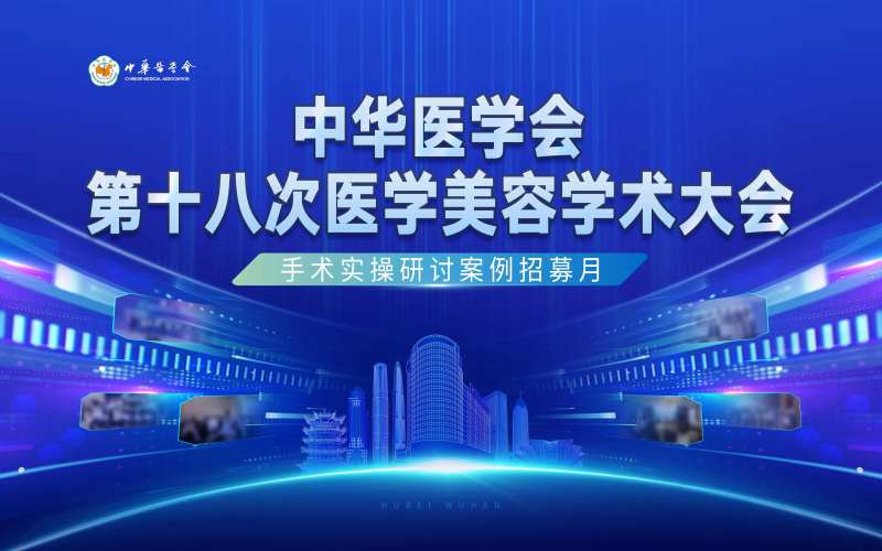 中华医学会第十八次医学美容学术大会-采灵感-cailinggan.com