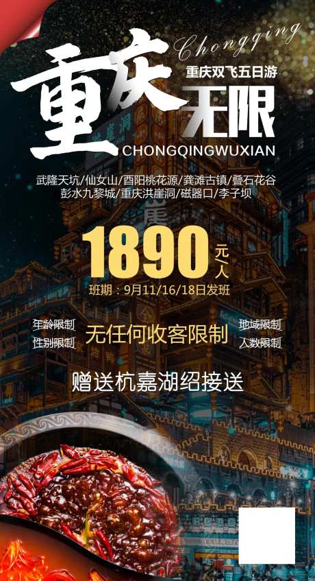 重庆无限旅游海报-采灵感-https://www.cailinggan.com/