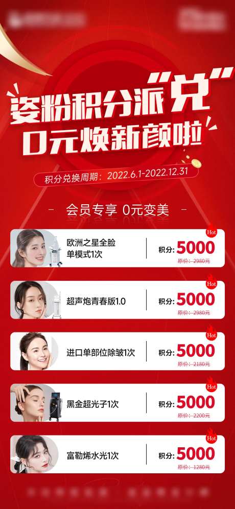 医美积分兑换活动海报-采灵感-https://www.cailinggan.com/