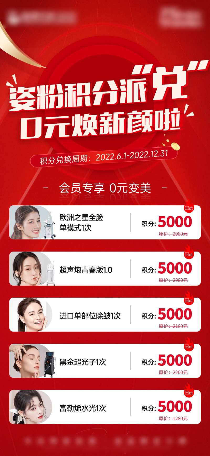 医美积分兑换活动海报-采灵感-cailinggan.com