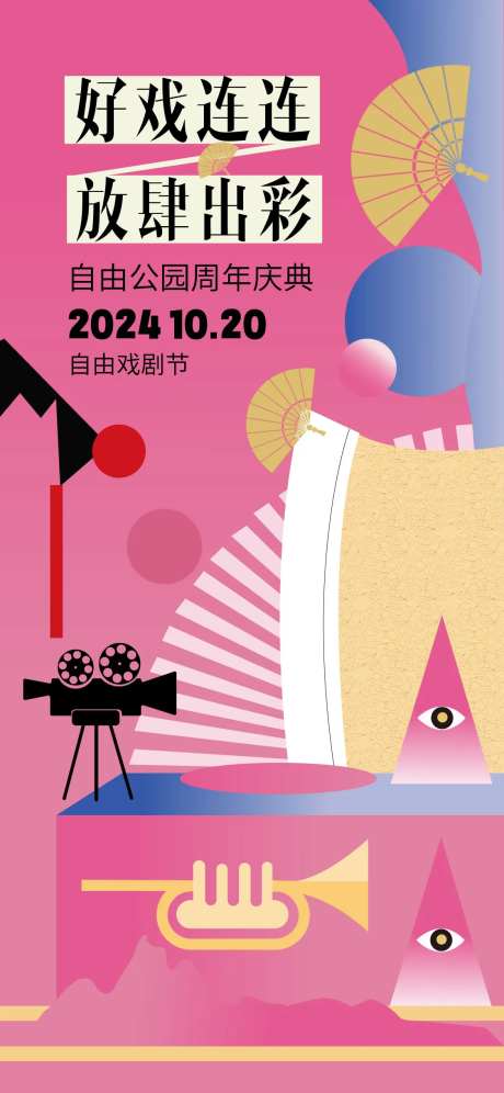 戏剧节活动宣传海报-采灵感-https://www.cailinggan.com/