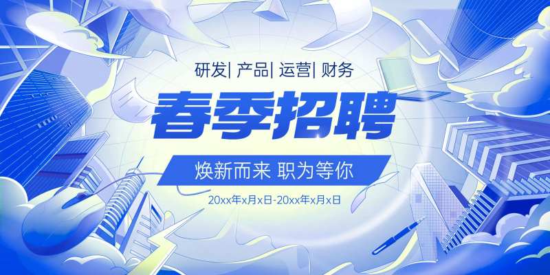 校园招聘宣传海报-采灵感-cailinggan.com