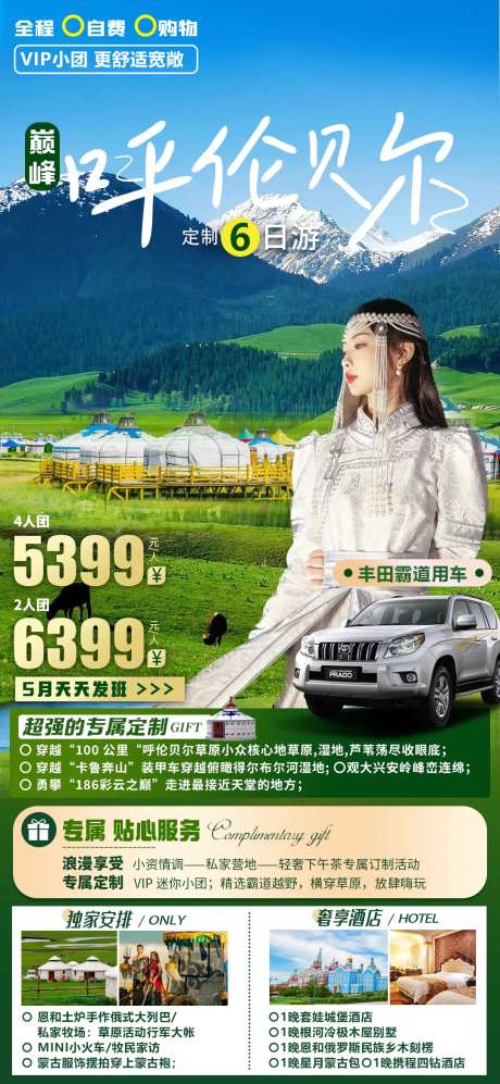 呼伦贝尔旅游海报-采灵感-https://www.cailinggan.com/