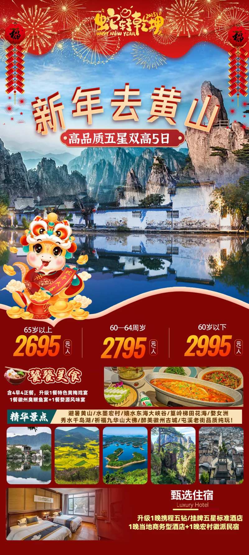 新年去黄山海报 -采灵感-cailinggan.com