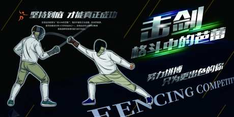 击剑海报-采灵感-https://www.cailinggan.com/