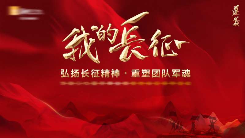 红军长征拓展突破培训主题-采灵感-cailinggan.com