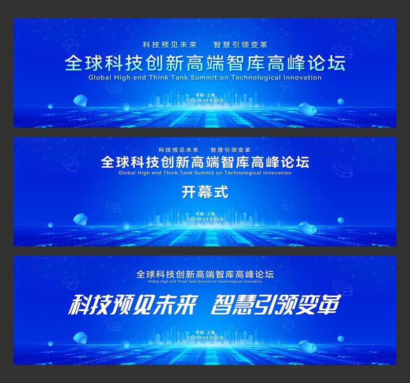 全球科技创新高端智库高峰论坛-采灵感-cailinggan.com