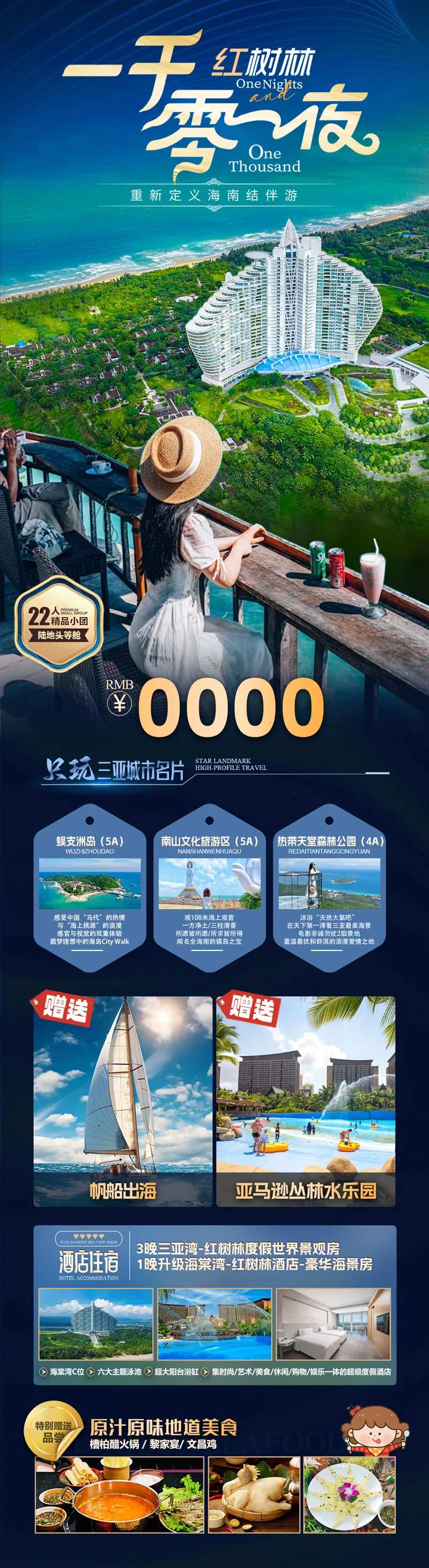 海南三亚一千零一夜畅玩红树林酒店海报-采灵感-cailinggan.com