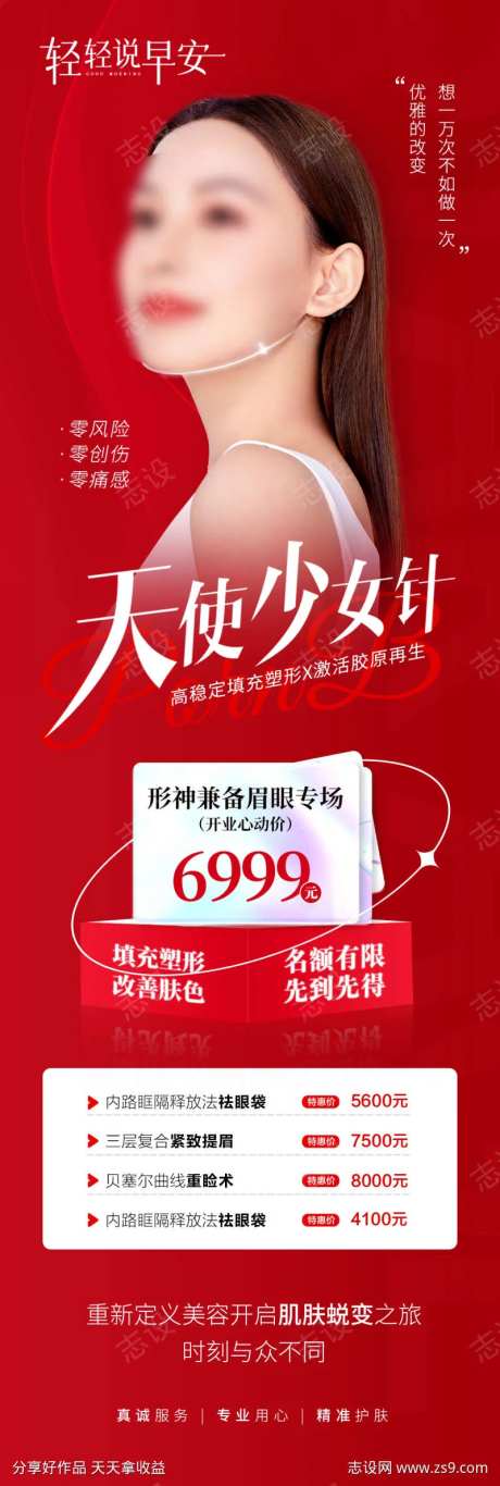医美天使少女针海报-采灵感-https://www.cailinggan.com/