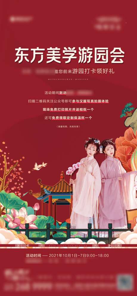 地产国潮国风汉服东方游园会活动海报-采灵感-https://www.cailinggan.com/