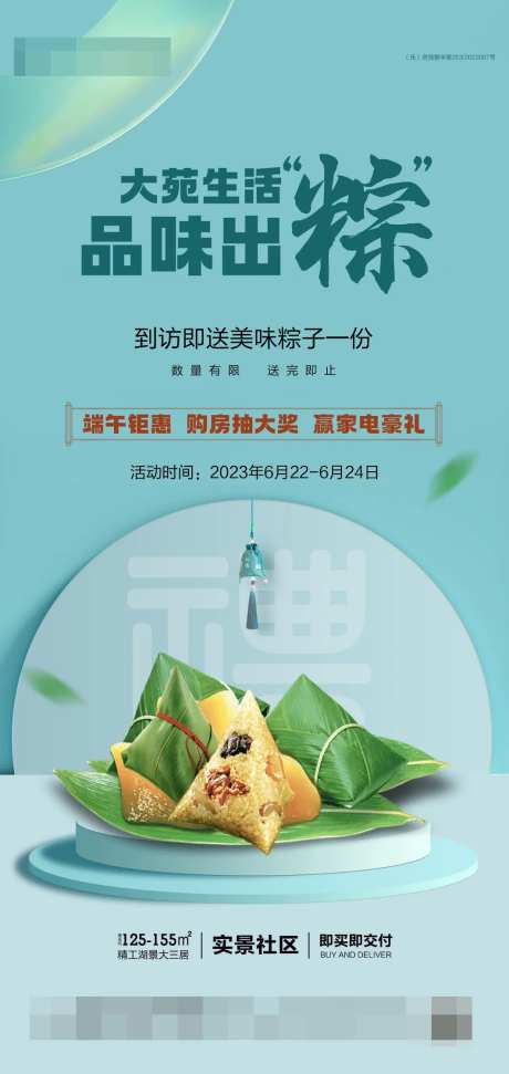 地产端午送粽子活动海报-采灵感-https://www.cailinggan.com/