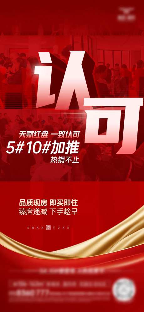地产热销认可加推海报-采灵感-https://www.cailinggan.com/
