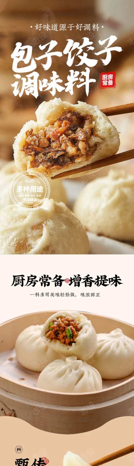 包子饺子调味料详情页-采灵感-https://www.cailinggan.com/