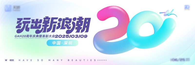 20周年庆典-采灵感-cailinggan.com