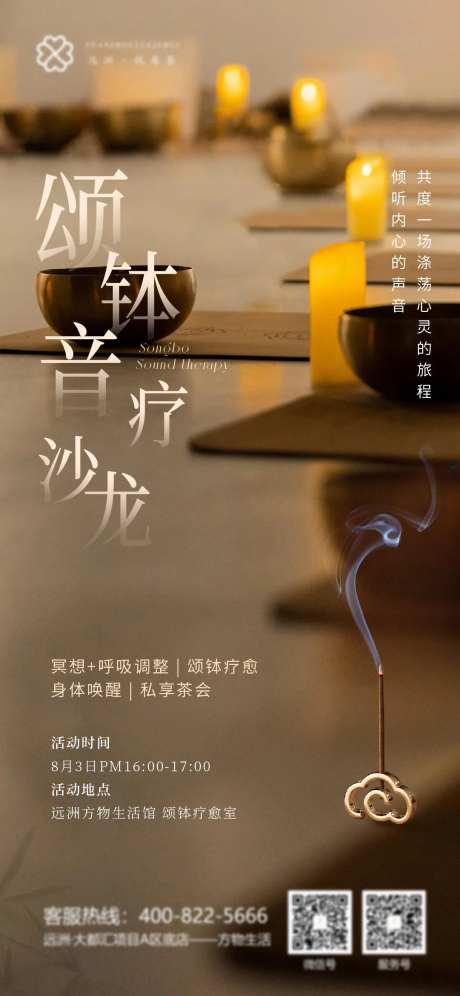 颂钵活动海报-采灵感-https://www.cailinggan.com/