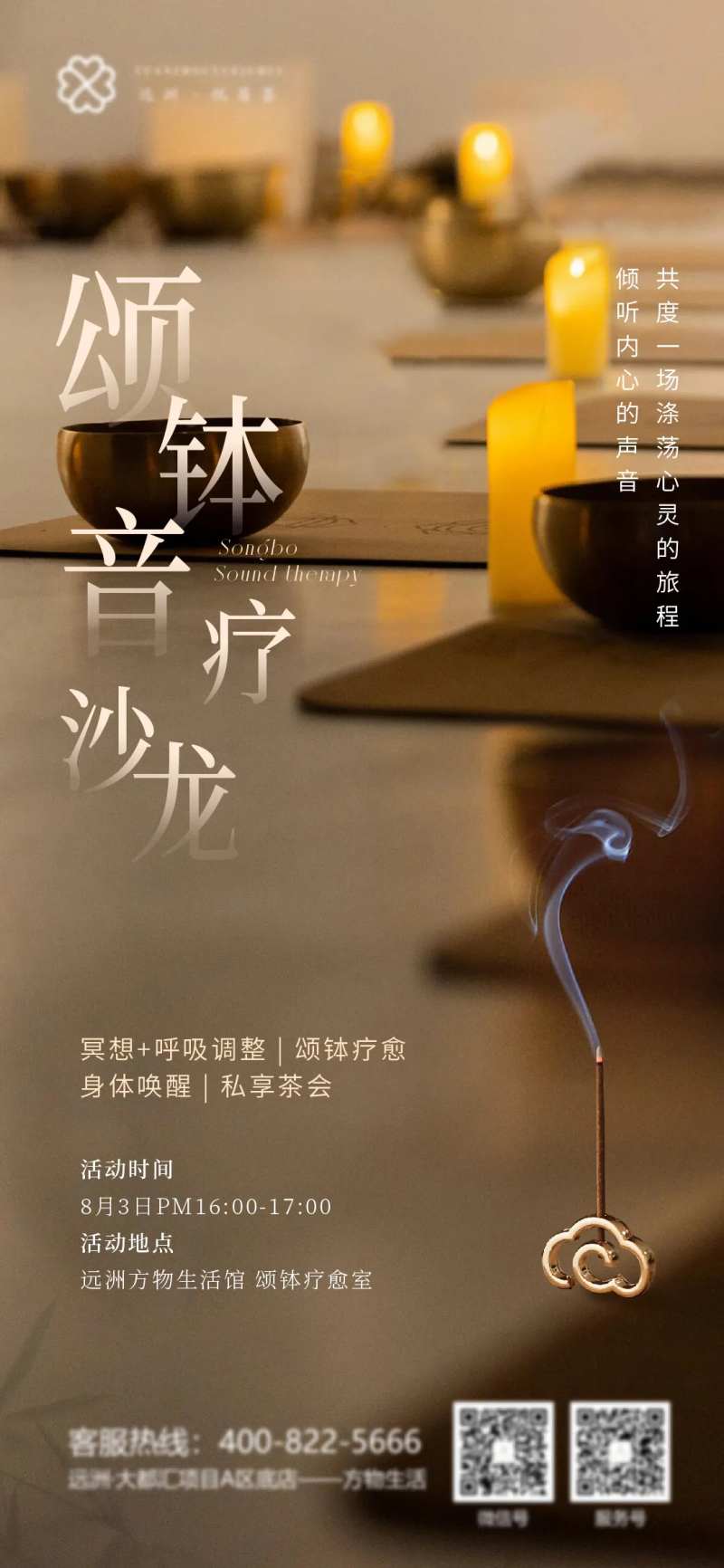 颂钵活动海报-采灵感-cailinggan.com