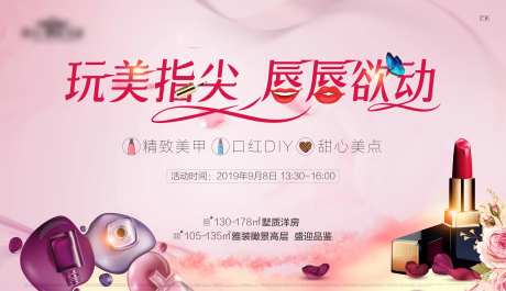 房地产美甲口红DIY活动展板-采灵感-https://www.cailinggan.com/