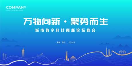 万物向新聚势而生论坛背景板-采灵感-https://www.cailinggan.com/