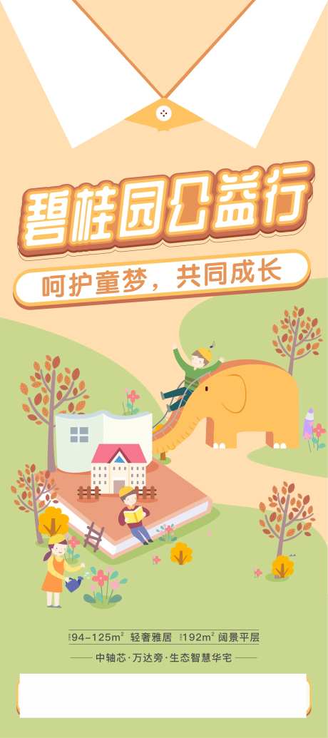 房地产儿童节公益行活动海报-采灵感-https://www.cailinggan.com/