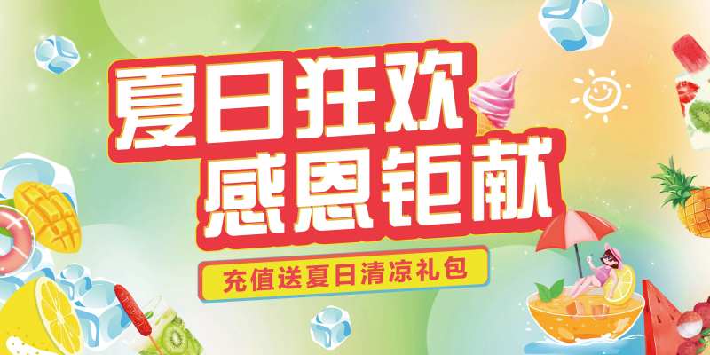 夏日活动主视觉-采灵感-cailinggan.com