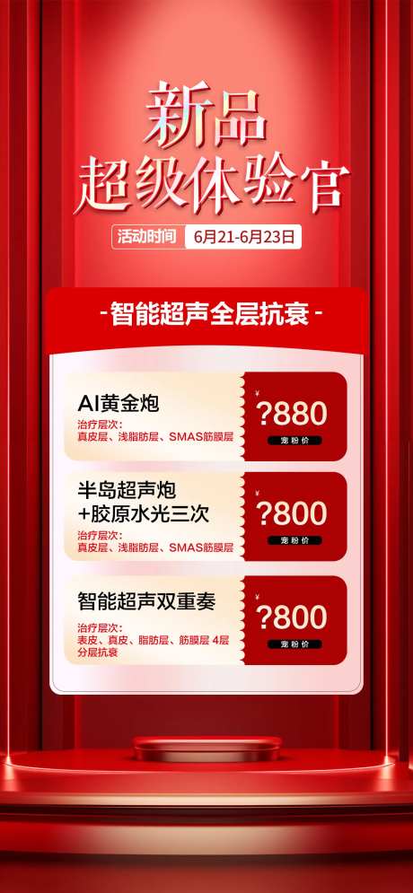 医美新品专场宣传海报-采灵感-https://www.cailinggan.com/