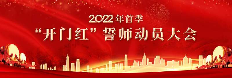 开门红誓师动员大会-采灵感-cailinggan.com