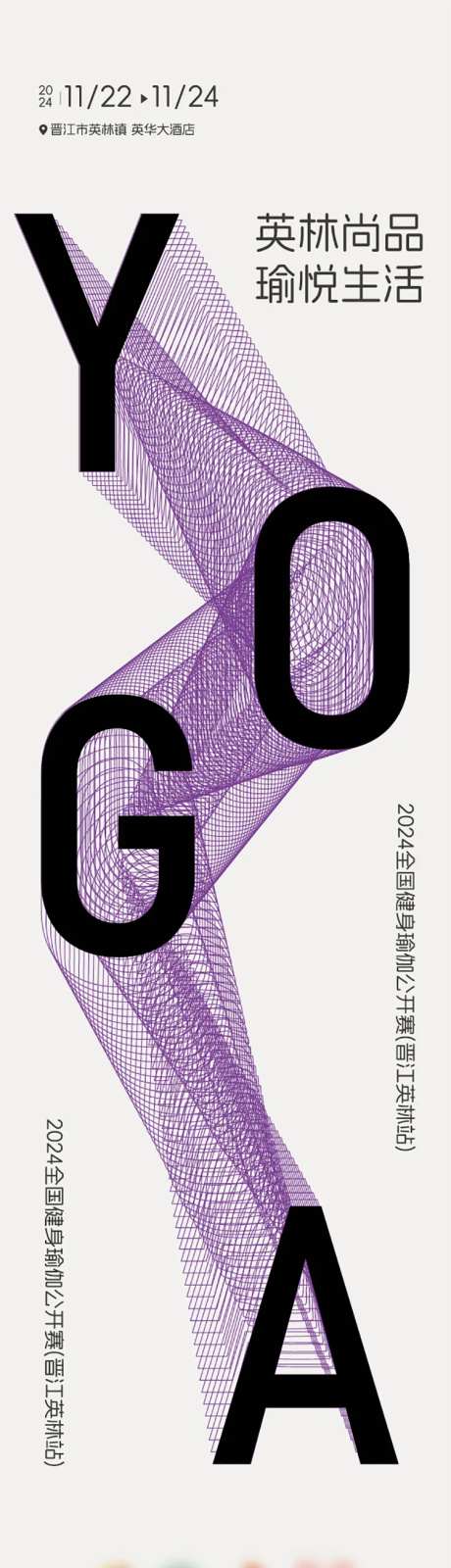 瑜伽公开赛宣传海报长图-采灵感-https://www.cailinggan.com/