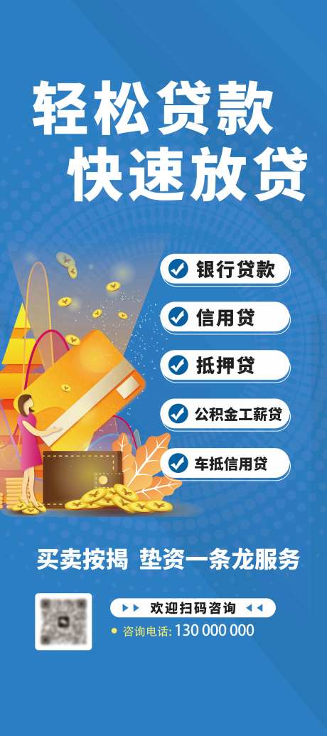 信贷金融贷款海报-采灵感-https://www.cailinggan.com/